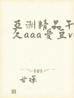 亚洲精品午夜久久aaa爱豆va