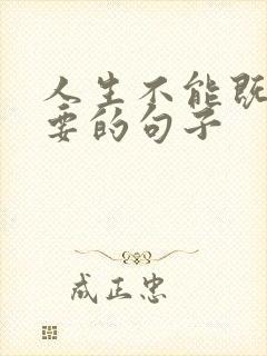 人生不能既要又要的句子