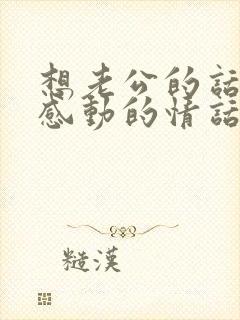 想老公的话让他感动的情话