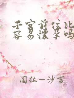 子宫前位比后位容易怀孕吗