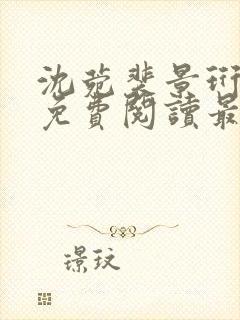 沈菀裴景珩小说免费阅读最新章节