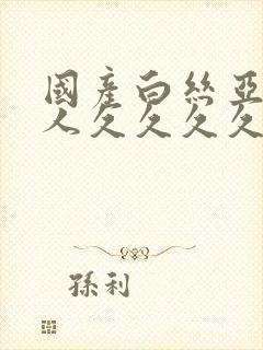 国产白丝亚洲女人久久久久久久