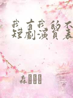 我有我的不归路短剧演员表