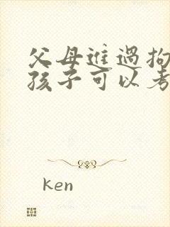 父母进过拘留所孩子可以考公务员吗