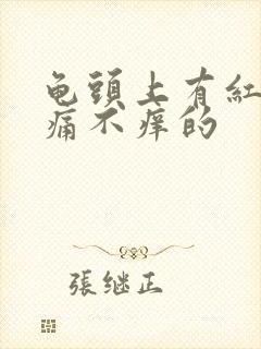 龟头上有红斑不痛不痒的