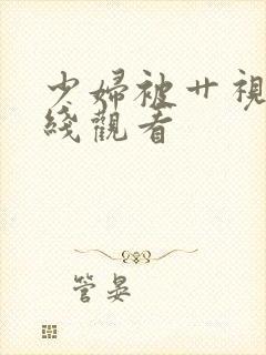 少妇被艹视频在线观看