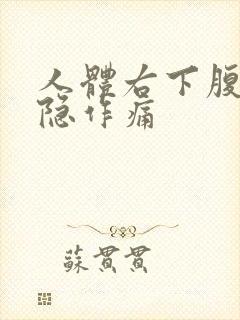 人体右下腹部隐隐作痛