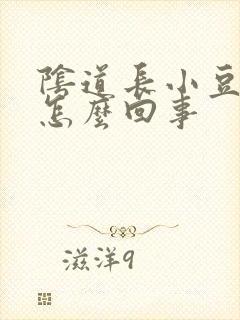 阴道长小豆豆是怎么回事