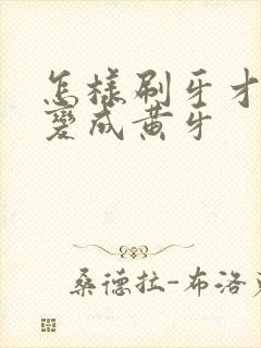 怎样刷牙才能不变成黄牙