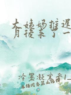 大姨妈推迟半个月后来了一点点粉色