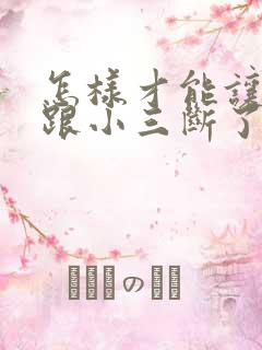 怎样才能让老公跟小三断了