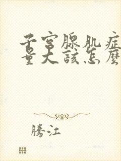 子宫腺肌症流血量大该怎么治疗