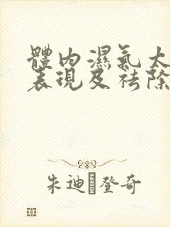 体内湿气太重的表现及祛除方法