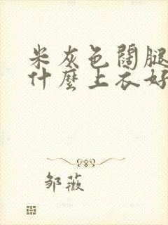 米灰色阔腿裤配什么上衣好看