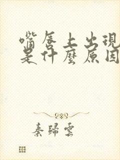 嘴唇上出现黑点是什么原因