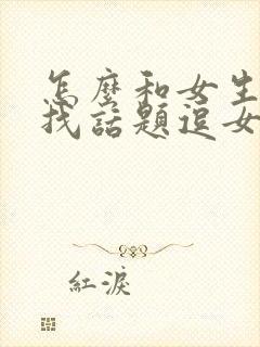 怎么和女生聊天找话题逗女生开心