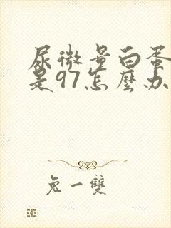 尿微量白蛋白高是97怎么办