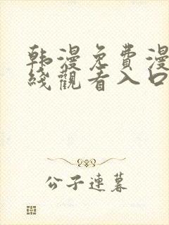 韩漫免费漫画在线观看入口