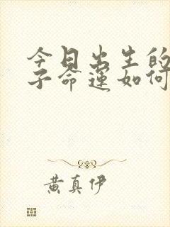 今日出生的女孩子命运如何?