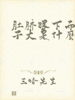 肚脐眼下面的肚子大是什么原因引起的