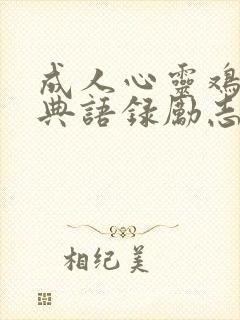 成人心灵鸡汤经典语录励志