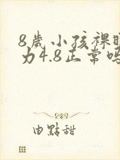 8岁小孩裸眼视力4.8正常吗