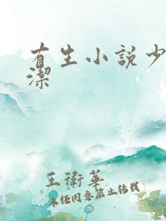 有生小说少妇白洁