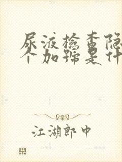 尿液检查隐血1个加号是什么意思