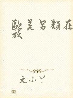 欧美另类在线播放