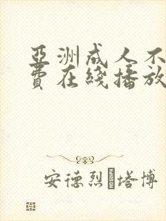 亚洲成人不卡免费在线播放