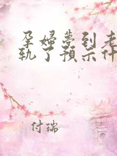 孕妇梦到老公出轨了预示什么意思