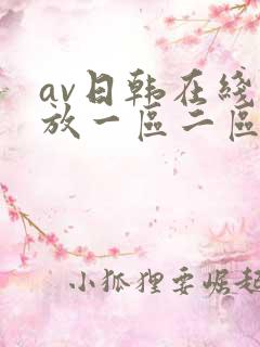av日韩在线播放一区二区三区