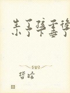 生了孩子后胸变小了下垂了怎么办