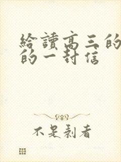 给读高三的女儿的一封信