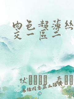 肉色超薄丝袜脚交一区二