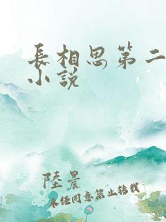 长相思第二季的小说