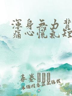 浑身无力背部酸痛心慌气短