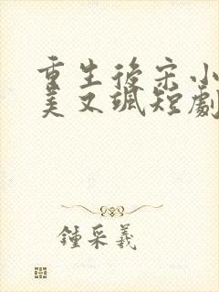 重生后宋小姐又美又飒短剧合集