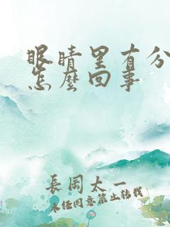 眼睛里有分泌物怎么回事