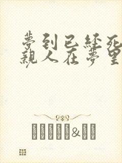 梦到已经死去的亲人在梦里又死了