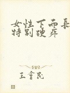 女性下面长疙瘩特别硬疼