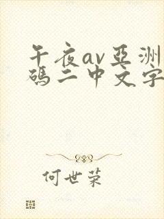 午夜av亚洲一码二中文字幕网址