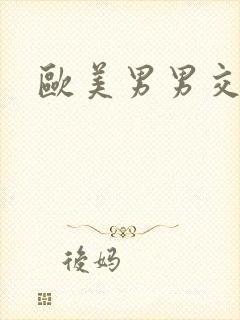 欧美男男交爱