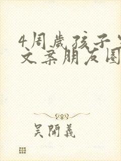 4周岁孩子生日文案朋友圈