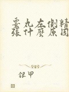 睾丸左侧精索曲张什么原因