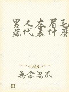 男人左眉毛上有痣代表什么