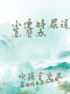 小便时尿道刺痛怎么办