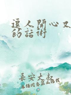 逗人开心又撩人的话术