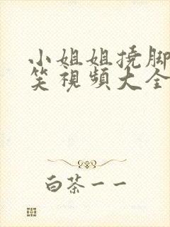 小姐姐挠脚心搞笑视频大全