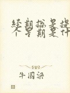 经期总是提前一个星期是什么原因